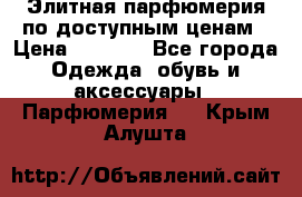 Элитная парфюмерия по доступным ценам › Цена ­ 1 500 - Все города Одежда, обувь и аксессуары » Парфюмерия   . Крым,Алушта